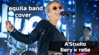 Tequila Band (cover A'Studio - Бегу к Тебе)