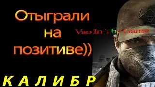 Калибр - Отыгрываем с Цербером