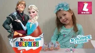 Холодное сердце. Киндеры с игрушками из мультика ХОЛОДНОЕ СЕРДЦЕ
