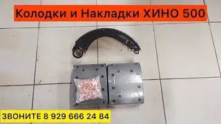 Колодки и Накладки Тормозные ХИНО 500