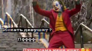 Холостяк - Так что Кайфую