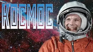 Космос и человек или факты о космосе