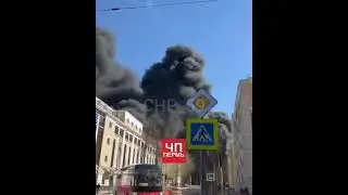 Россия снова горит🔥 На этот раз пожар в Перми.  опять курят не там где нужно )))