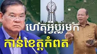 « សម្តេច ស ខេង » និយាយពីការប្តូរ ឯកឧត្តម ម៉ៅ ធនិន មកកាន់ខេត្តកំពត