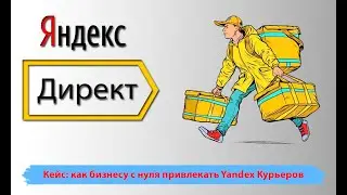 Как бизнесу с нуля привлекать Yandex Курьеров. Контекстная реклама - инструкция. HH рекрутинг
