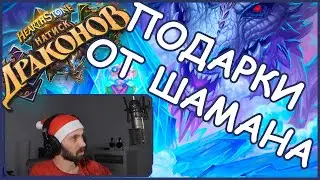 Шаман раздаёт ПОДАРКИ!  | Hearthstone | Стандарт | Натиск Драконов
