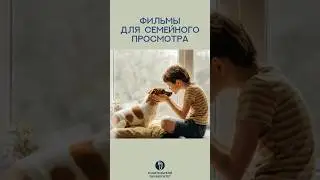 Фильмы для просмотра с детьми