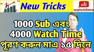how to get 1000 subs and 4000 watchtime in bangla tutorial | how to complete 1000 subs and 4000 watc