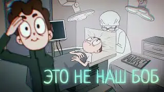 Это не наш Боб| Разбор серии Знакомьтесь Боб.