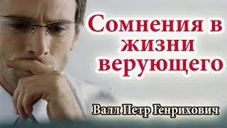🔴 Сомнения в жизни верующего Валл Петр Генрихович Проповедь МСЦ ЕХБ 2020