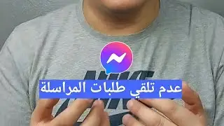 عدم تلقي طلبات المراسلة - كيفية إيقاف خاصية عدم تلقي طلبات المراسلة في فيسبوك بخطوات سهلة