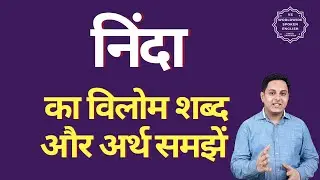 निंदा का विलोम शब्द क्या होता है | निंदा का अर्थ | निंदा का अर्थ और विलोम शब्द समझें