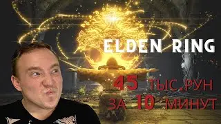 Elden Ring великие руны / Великие руны Elden Ring где найти