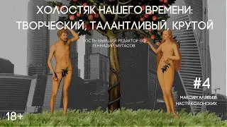 Эпизод 4 | Холостяк нашего времени: творческий, талантливый, крутой Гость: Геннадий Мутасов