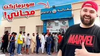 فتحت بقالة مجانية 😎