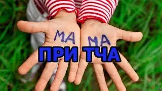 ПРИТЧА ПРО НАСТОЯЩУЮ МАМУ ТРОНУЛО  ДО СЛЕЗ!  ПСИХО ТВ