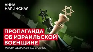 Как пропаганда об «израильской военщине» сделала евреев сильнее | Анна Наринская