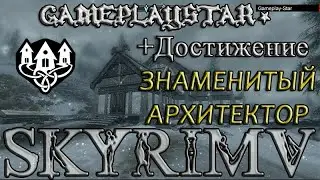 Скайрим Хельяркен холл Строительство+Достижение Знаменитый архитектор