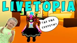 LIVETOPIA ROBLOX - СЕКРЕТЫ и БАГИ в ЛАЙВТОПИЯ РОБЛОКС