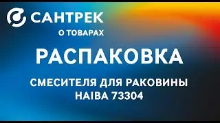 🔥НОВИНКА! Ассортимент смесителей пополнился брендом HAIBA.