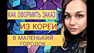 КАК ОФОРМИТЬ ЗАКАЗ АТОМИ В МАЛЕНЬКИЙ ГОРОД, ГДЕ НЕТ ЦЕНТРА / АДРЕСНАЯ ДОСТАВКА АТОМИ
