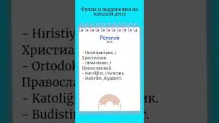 религия/Турецкий язык