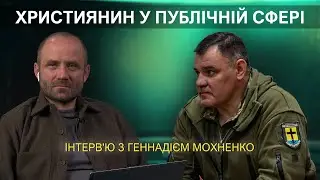 Християнин у публічній сфері / інтерв'ю з Геннадієм Мохненко