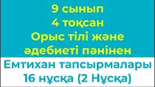 9 сынып 4 тоқсан Орыс тілі және әдебиет пәнінен Жазбаша емтихан тапсырмалары 16 нұсқа 2 нұсқа