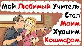 Мой Любимый Учитель Превратился В Мой Худший Кошмар (История из Жизни)