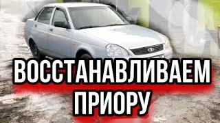 Восстанавливаем приору , ваз2170,ремонт приоры .#приора