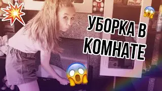 Уборка в комнате /ДашаNICE❤