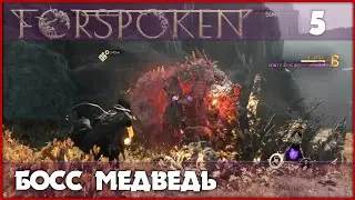 Месть боссу-медведю [Forspoken, PS5] #5
