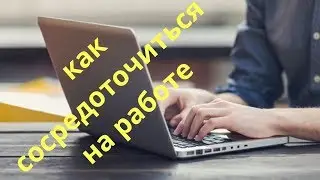 Как сосредоточится на работе заходя в интернет.  Online-таймер.