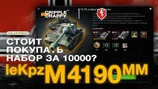 leKpz M41 90 - Стоит ли покупать набор с Чернобулем? / Wot Blitz