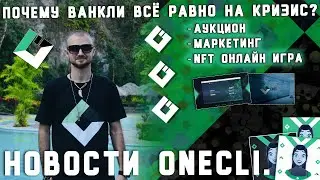 Новости Onecli. / NFT онлайн игра / Аукцион / Маркетинг. Почему Ванкли всё равно на кризис?