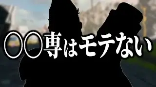 【APEX】この３キャラ使ってる人マジで女の子にモテないからやめた方がいい