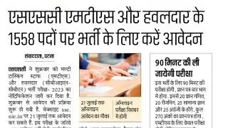 एसएससी एमटीएस और हवलदार के 1558 पदों पर भर्ती के लिए करें आवेदन 🥳🥳