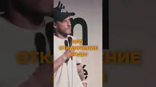 Макс Евдокимов - Про отключение воды 