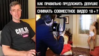 Как правильно предложить девушке снимать совместное видео 18+?
