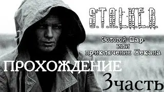 Золотой Шар или Приключения Жекана - 3ч. Забавная кукла S.T.A.L.K.E.R.