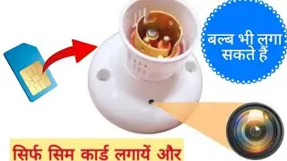 Sim Card Based Bulb Holder Camera | No Need Of WiFi Or Hotspot | Pinhole Camera | Hidden Camera |