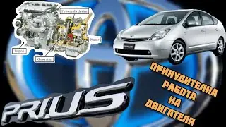 Приус 2 - Авариен режим на бензиновия двигател