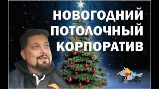 Новогодний корпоратив потолочников 2020