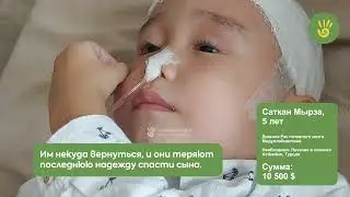 Малыш Мырза сгорает от боли! Рак срочно нужно остановить. Лечение стоит огромных денег. Помогите!