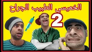 الخميسي الطبيب الجراح الجزء الثاني