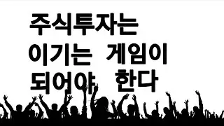 주식투자는 이기는 게임이 되어야 한다