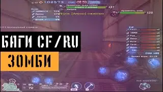 Баги на режиме Зомби в CrossFire