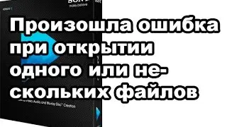 Sony Vegas Pro 12 Внимание! Произошла ошибка при открытии одного или нескольких файлов 2015 NEW!!!