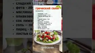 Греческий салат рецепт
