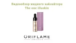 Видеообзор: Жидкий хайлайтер The One illuskin 36133 Орифлэйм.